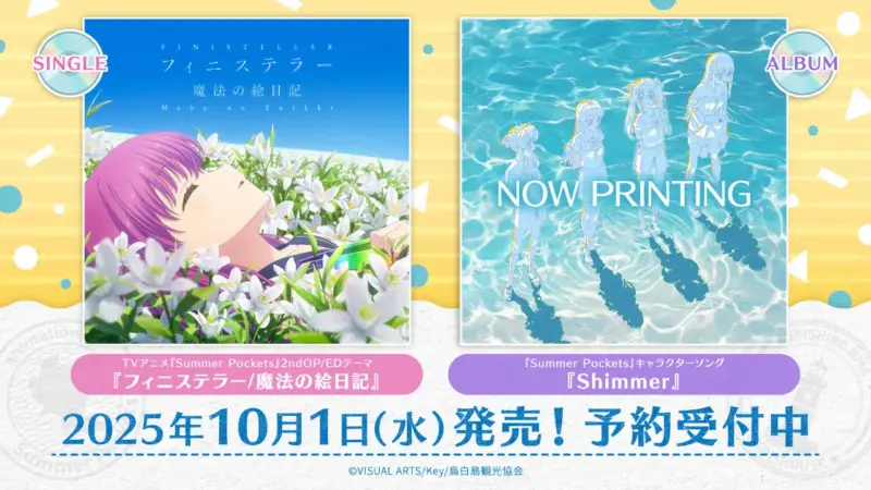 TVアニメ『Summer Pockets』楽曲CD2種、2025年10月1日（水）発売決定！