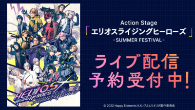 Action Stage『エリオスライジングヒーローズ -SUMMER FESTIVAL-』DMM TV独占ライブ配信決定！