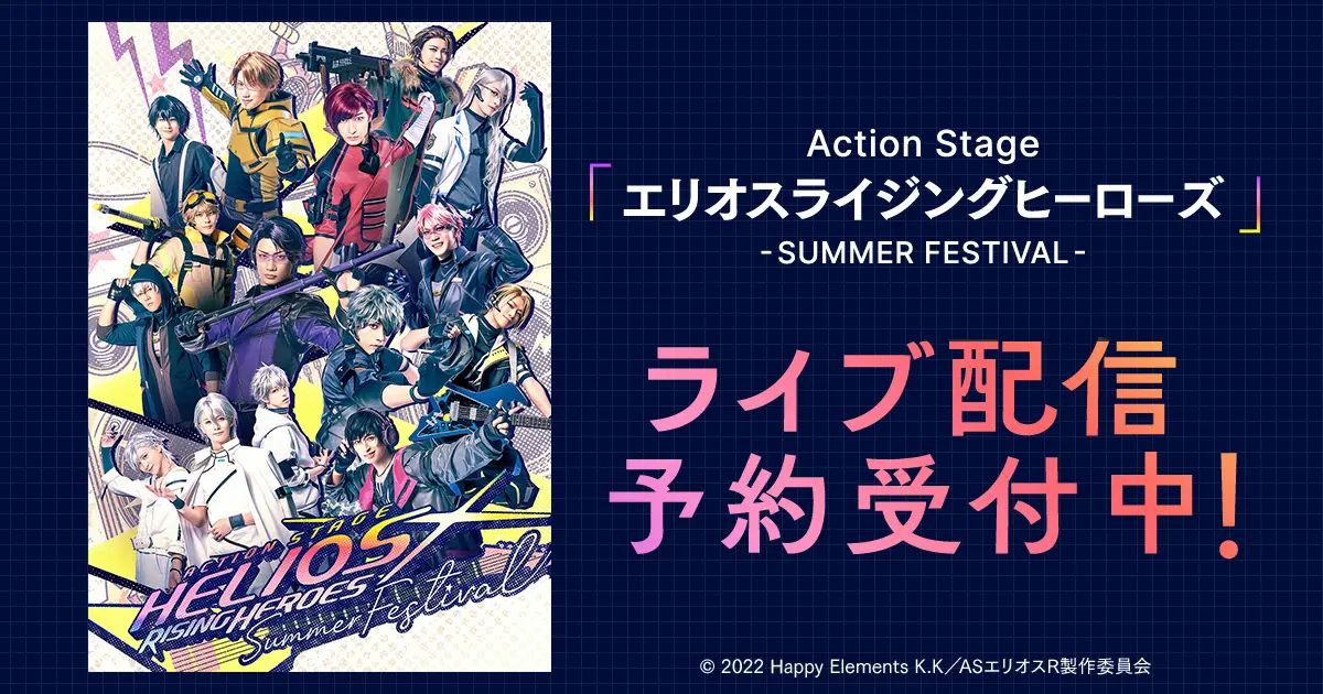 Action Stage『エリオスライジングヒーローズ -SUMMER FESTIVAL-』DMM TV独占ライブ配信決定!