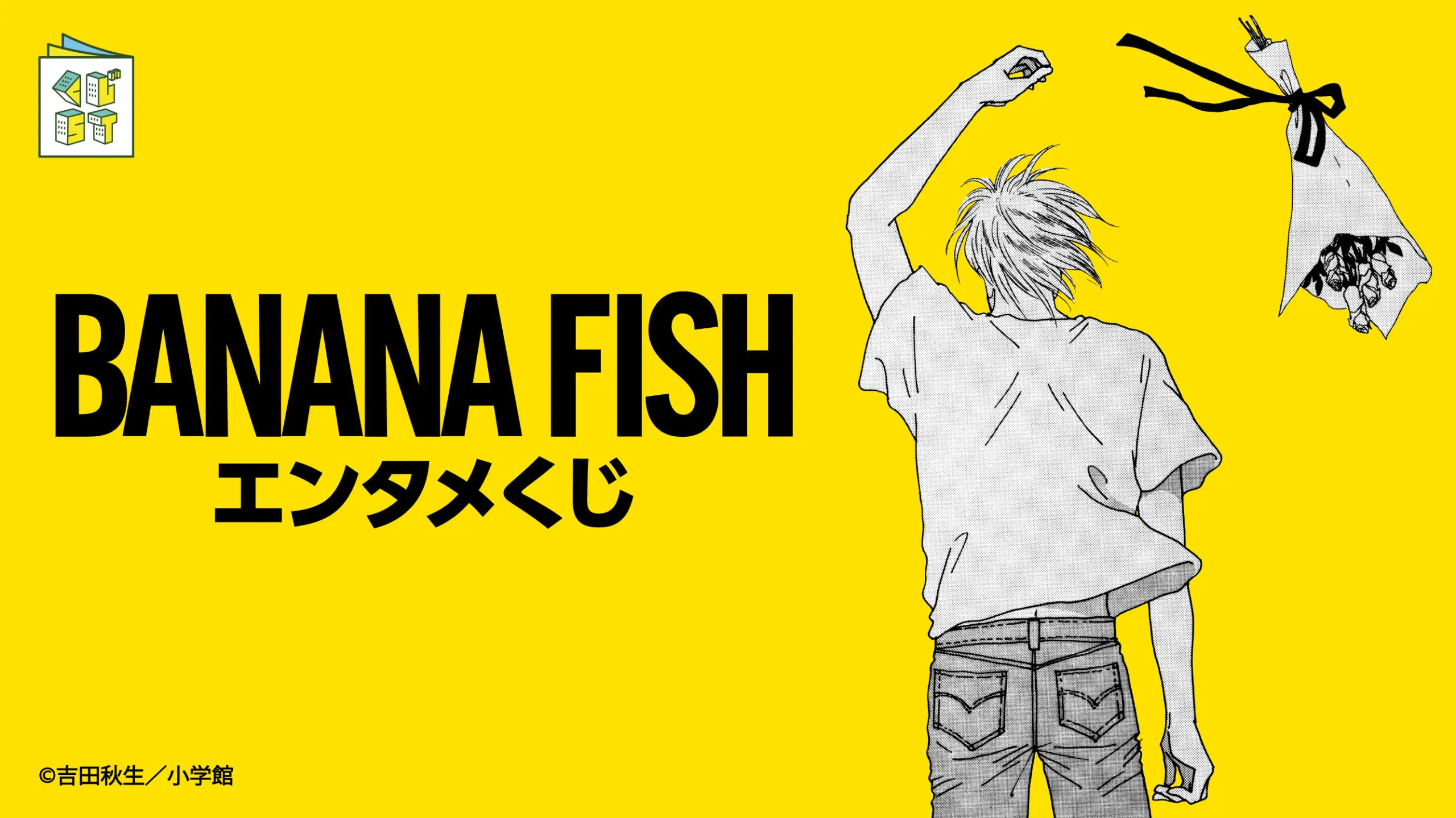 『BANANA FISH エンタメくじ』発売決定!