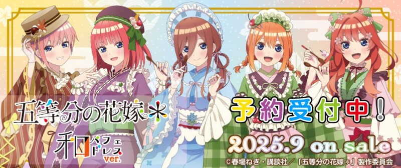 『五等分の花嫁＊』和パフェドレスver. 新作グッズ発売♡