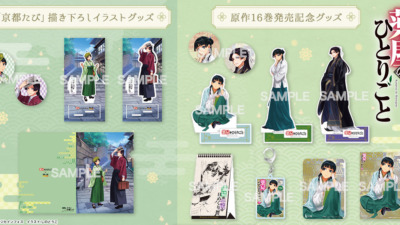薬屋のひとりごとのグッズが続々登場！「京都たび」の描き下ろしグッズも！ in ヒーロー文庫STORE