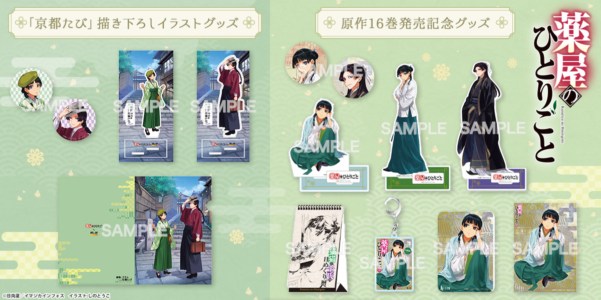 薬屋のひとりごとのグッズが続々登場!「京都たび」の描き下ろしグッズも! in ヒーロー文庫STORE