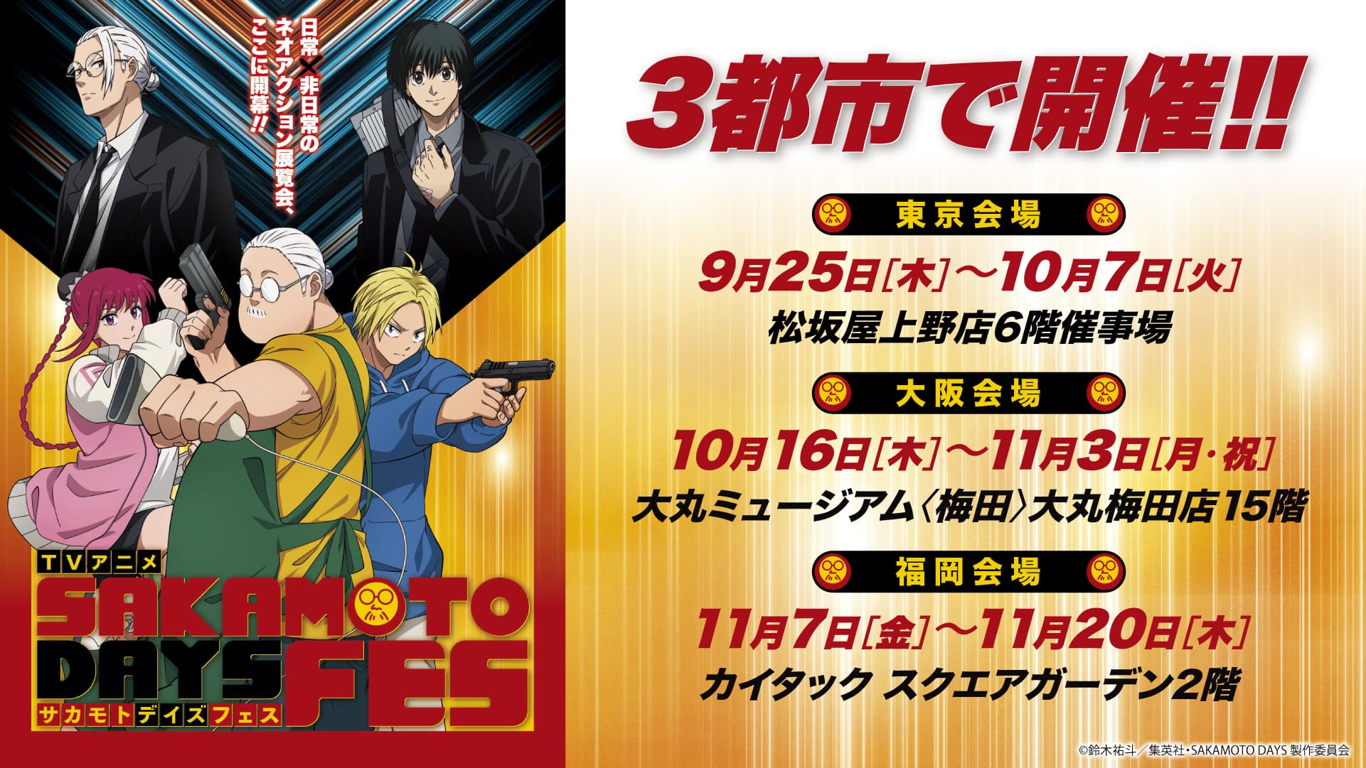 TVアニメ SAKAMOTO DAYS FES【大阪会場】