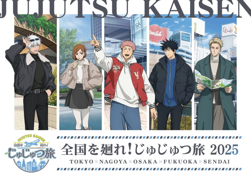 『呪術廻戦 全国を廻れ！じゅじゅつ旅 2025』9月12日〜第2弾 開催！