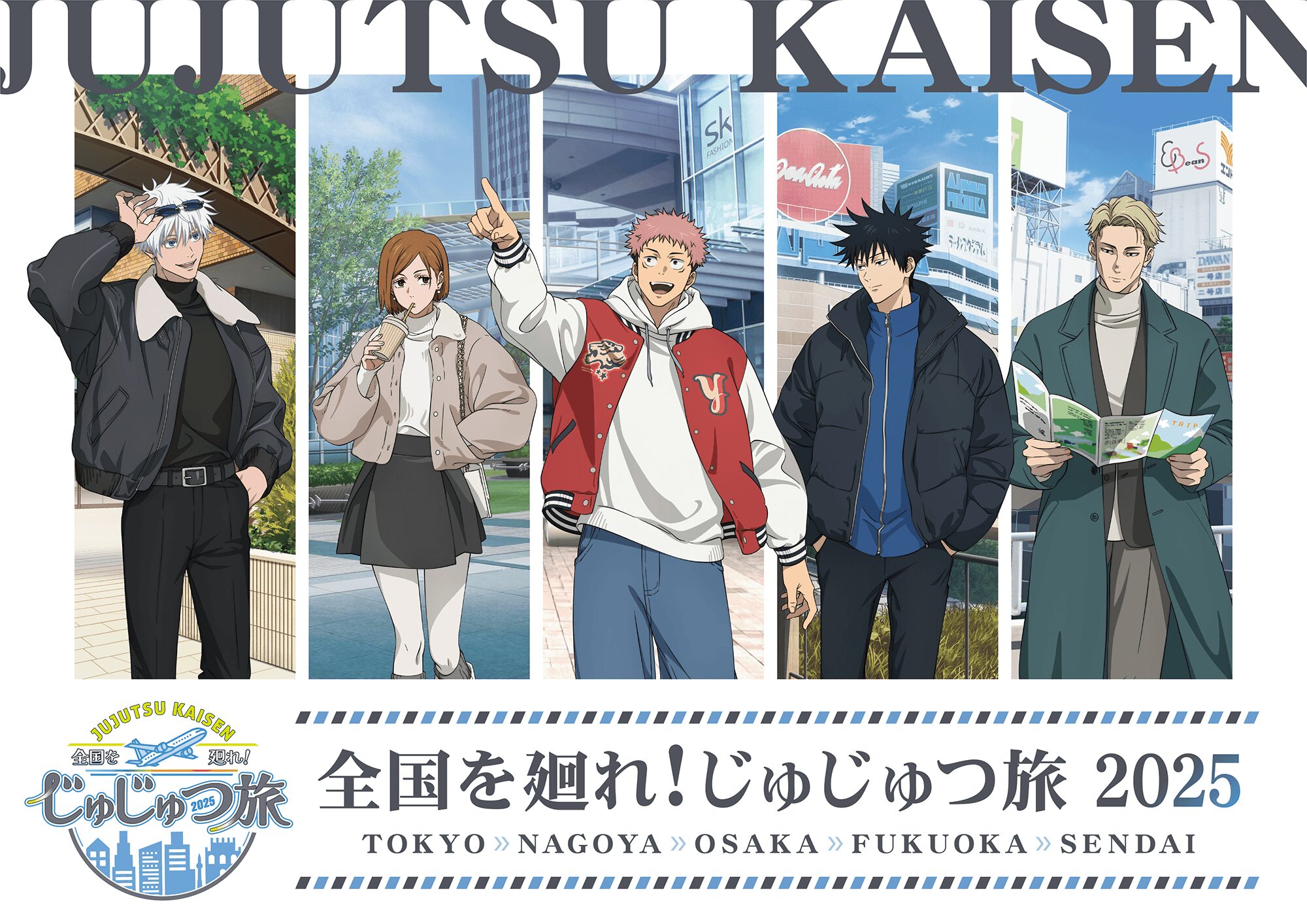 『呪術廻戦 全国を廻れ!じゅじゅつ旅 2025』9月12日〜第2弾 開催!