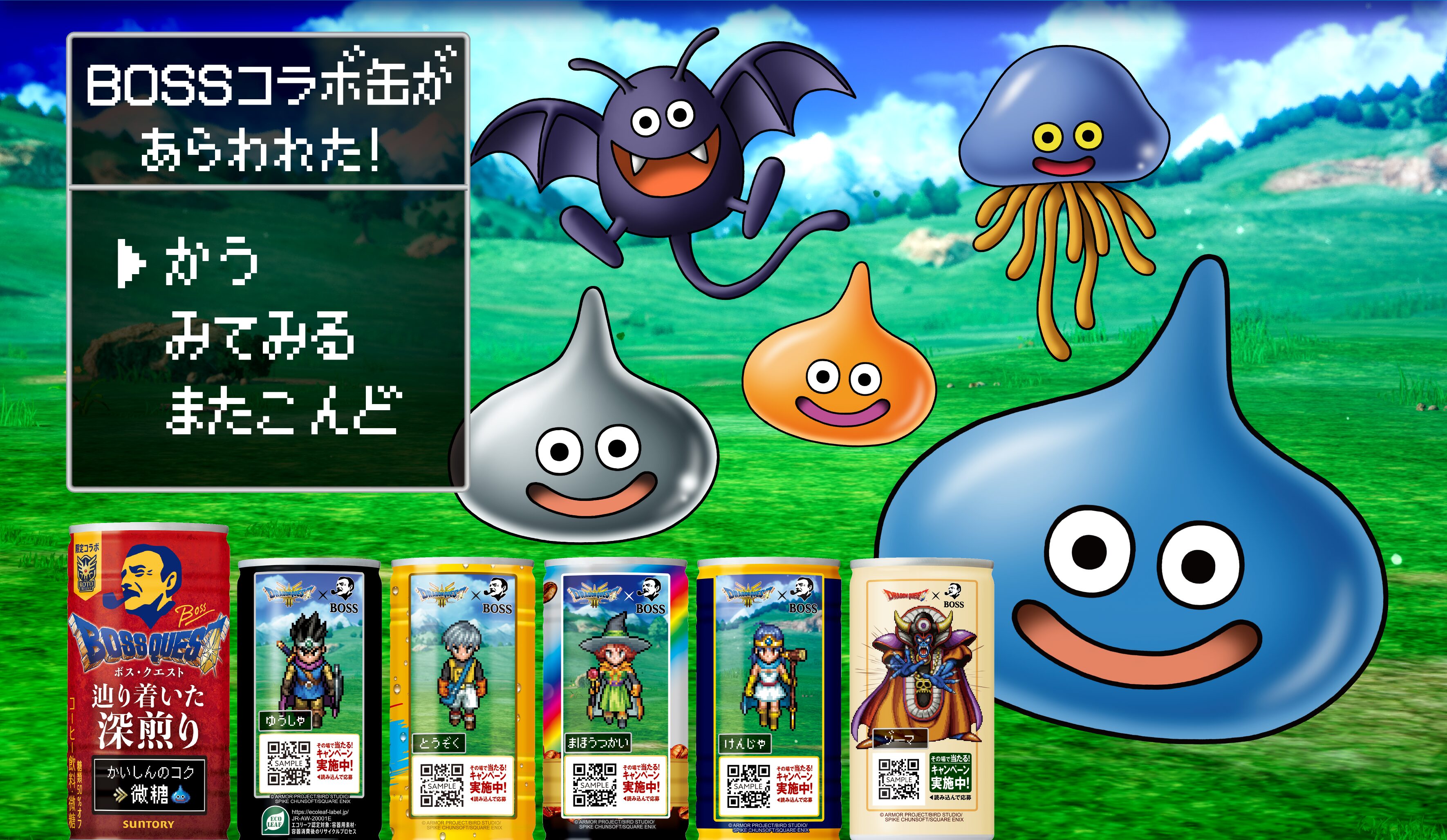 『ドラゴンクエスト × サントリーBOSS』コラボ缶 9月2日より発売決定!
