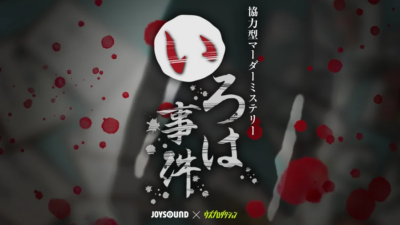 JOYSOUND「みるハコ」で挑戦！『いろは事件』協力型マーダーミステリー 8月8日より配信開始！