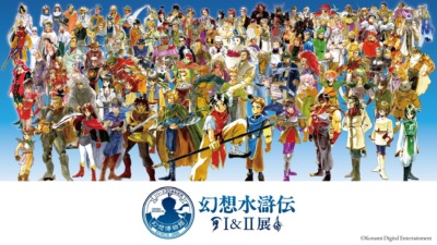 幻想水滸伝シリーズ初！大規模展覧会『シリーズ30周年記念 幻想水滸伝Ｉ&ＩＩ展 〜幻想博物館〜』