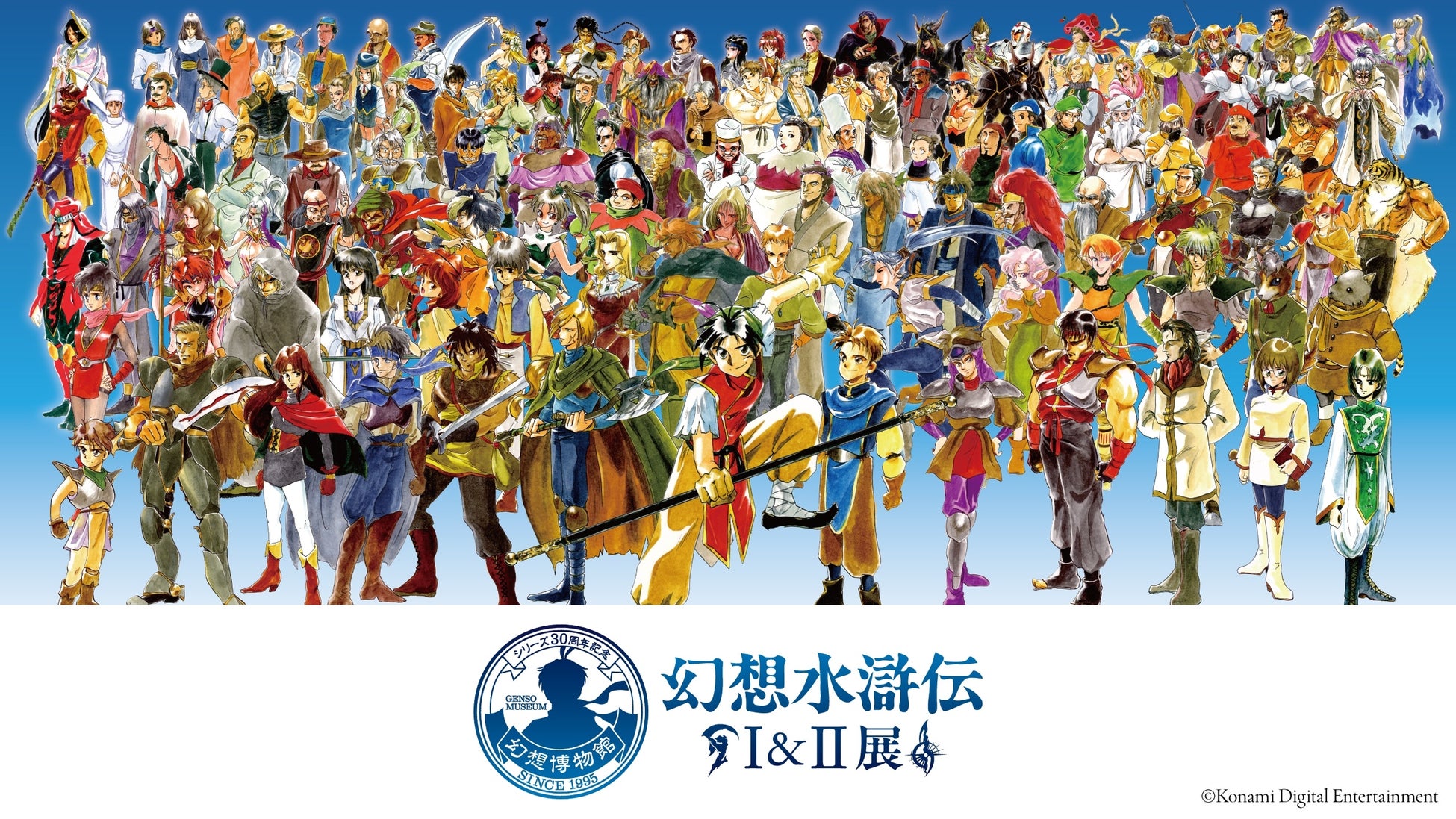 幻想水滸伝シリーズ初!大規模展覧会『シリーズ30周年記念 幻想水滸伝I&II展 〜幻想博物館〜』