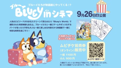 『ブルーイ in シネマ』映画館上映イベント2025年9月開催決定！