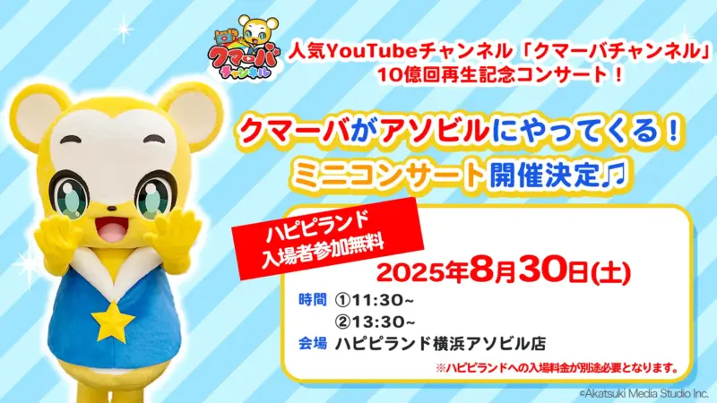 「クマーバチャンネル」再生10億回突破記念！ミニコンサート開催決定！