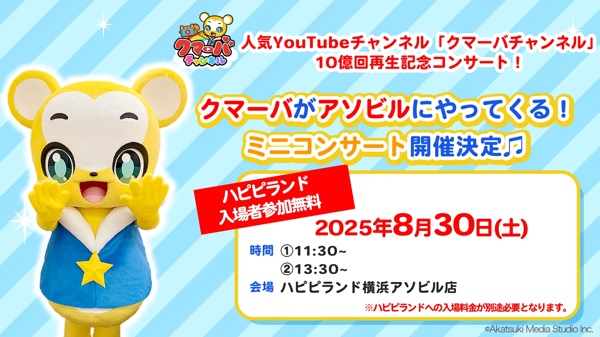 「クマーバチャンネル」再生10億回突破記念!ミニコンサート開催決定!