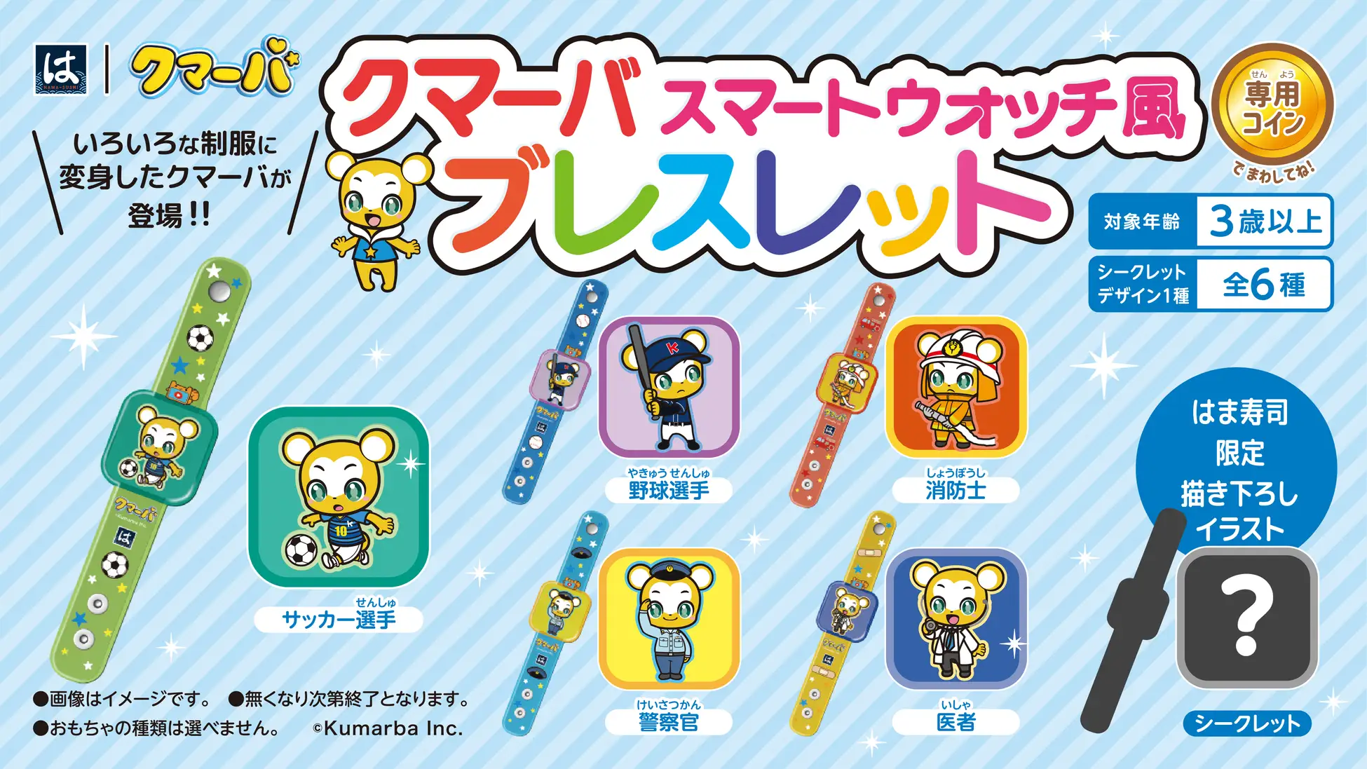 クマーバとはま寿司がコラボ！【はまっこセット】に「クマーバ スマートウォッチ風ブレスレット」が登場♪