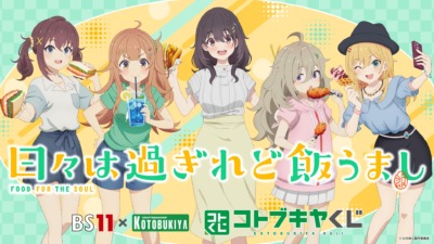 「BS11×KOTOBUKIYA コトブキヤくじ」 第一弾は『日々は過ぎれど飯うまし』描き下ろしイラストで登場！