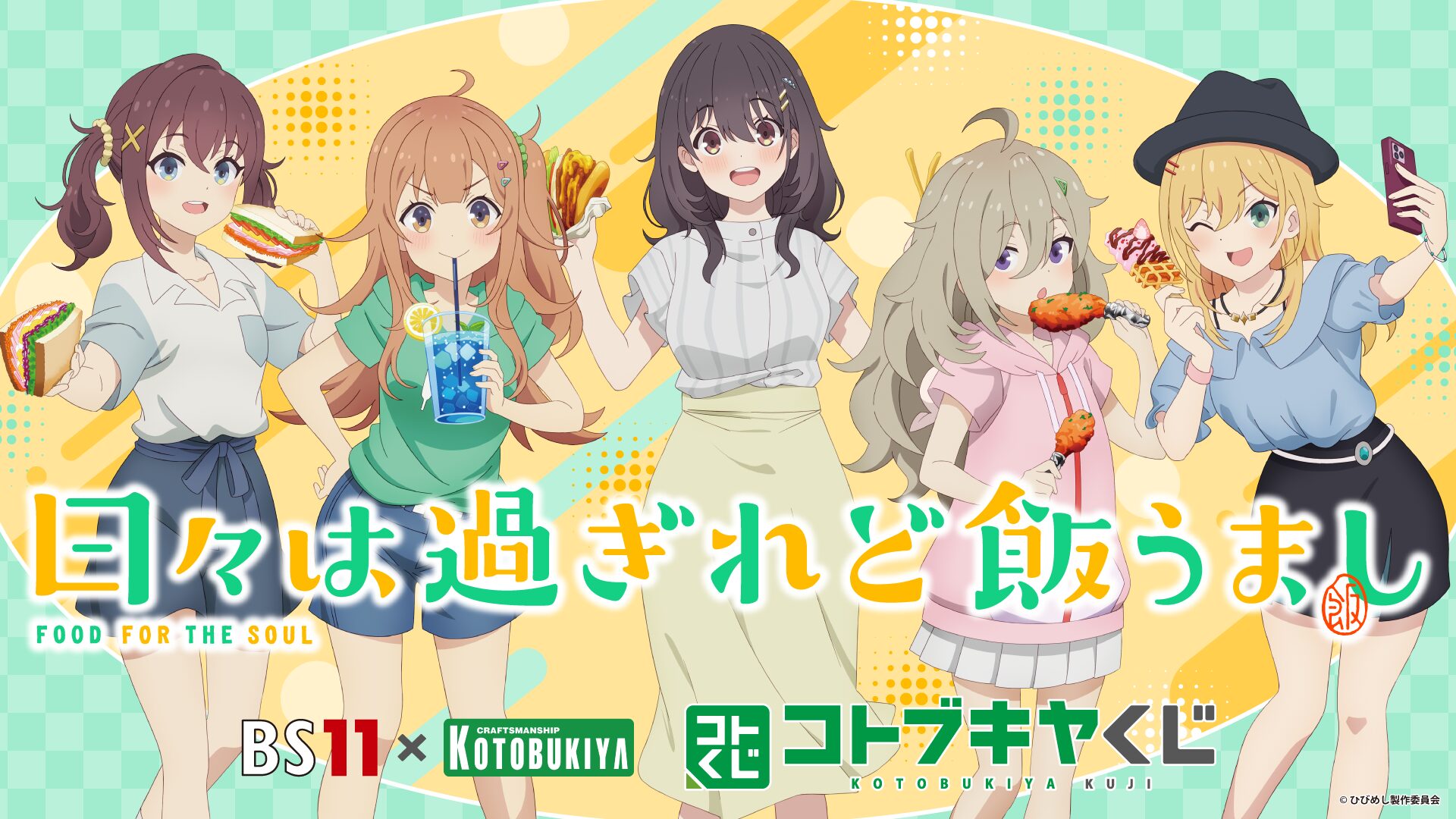 「BS11×KOTOBUKIYA コトブキヤくじ」 第一弾は『日々は過ぎれど飯うまし』描き下ろしイラストで登場!