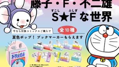 書店フェア「藤子・F・不二雄 S（すこし）★F（ふしぎ）な世界」8月7日（木）より開催！