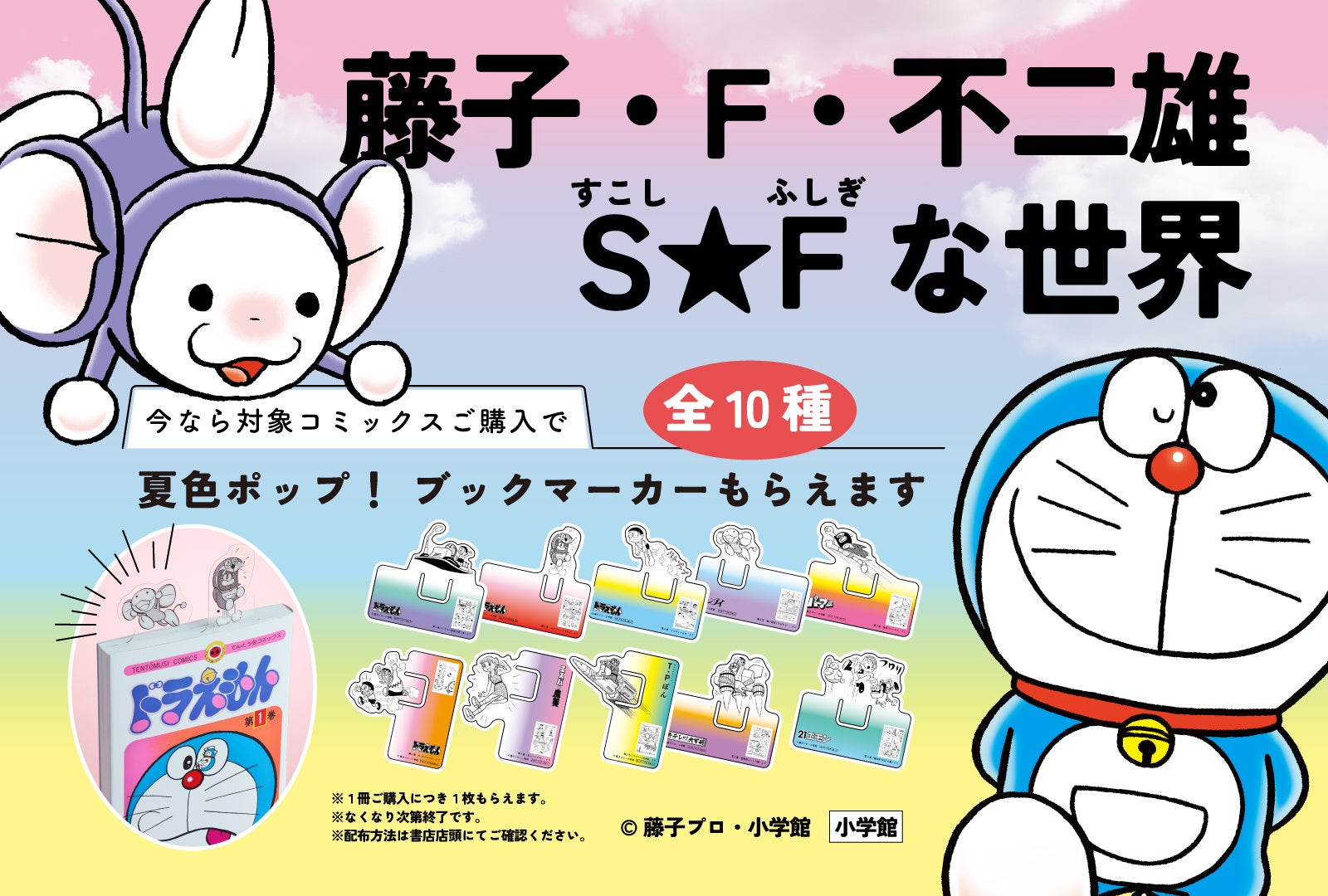書店フェア「藤子・F・不二雄 S(すこし)★F(ふしぎ)な世界」8月7日(木)より開催!
