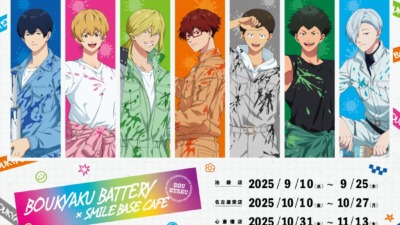 『忘却バッテリー』× SMILEBASE CAFE コラボカフェ開催決定！ 全国3都市で、2025年9月10日よりスタート！