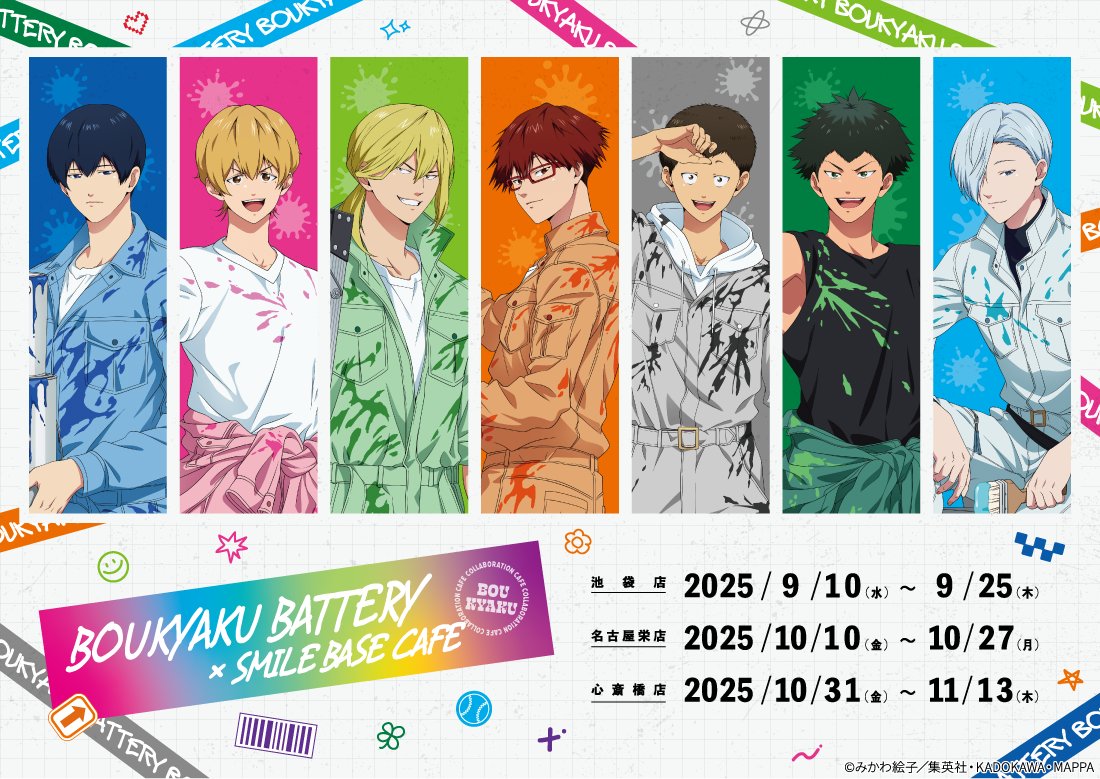 『忘却バッテリー』× SMILEBASE CAFE コラボカフェ開催決定！ 全国3都市で、2025年9月10日よりスタート！