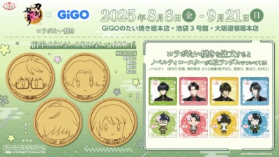 『刀剣乱舞-ONLINE-』× GiGO コラボキャンペーン開催決定！ 2025年8月8日（金）より全国GiGO対象店舗にてスタート♪