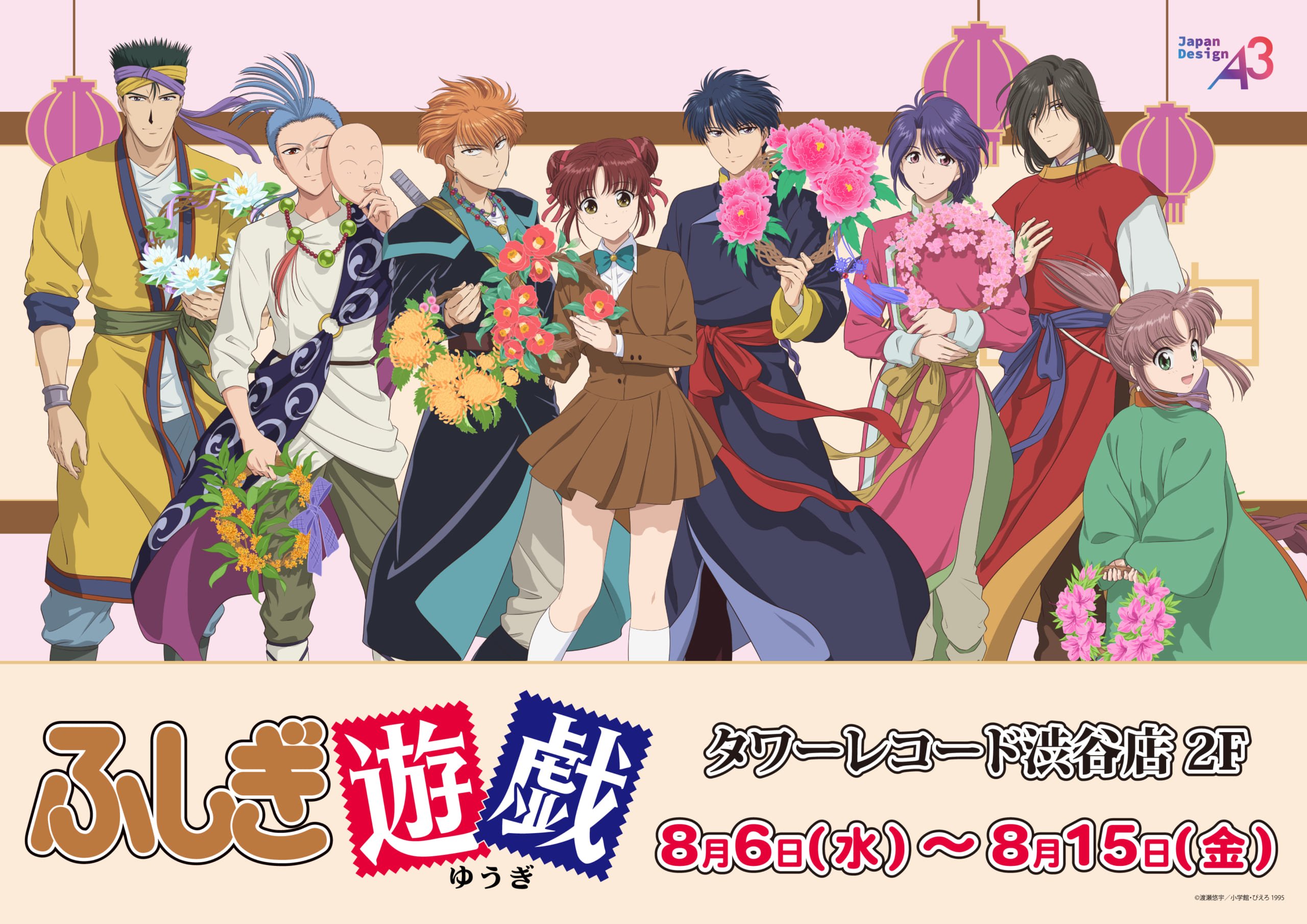 『ふしぎ遊戯』ポップアップストア in 渋谷 開催決定！ タワーレコード渋谷店にて、8月6日（水）より期間限定オープン！