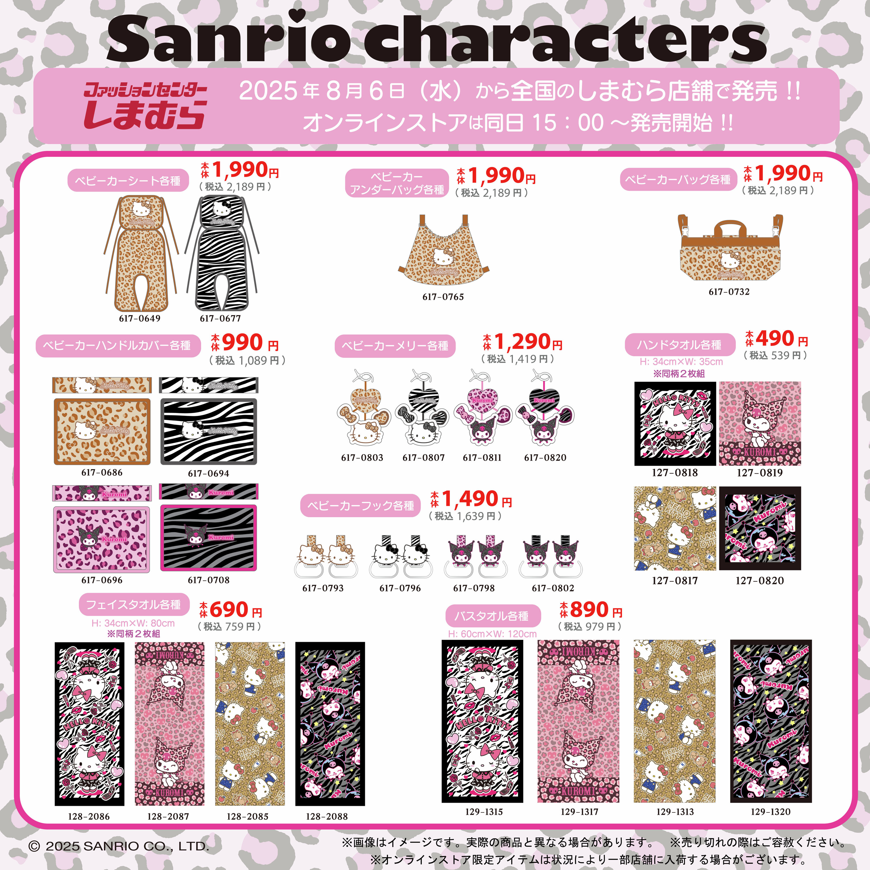 『サンリオ』× しまむら 平成ギャル風コラボグッズ発売決定！ 全国のしまむらにて8月6日（水）より登場！