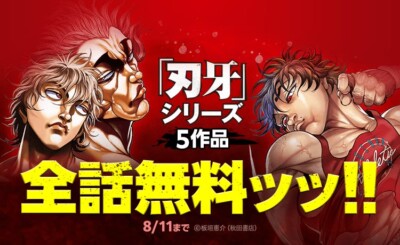 『刃牙』シリーズ5作品 全話完全無料キャンペーン開催中！ 「LINEマンガ」にて149巻分が8月11日（月）まで無料公開！