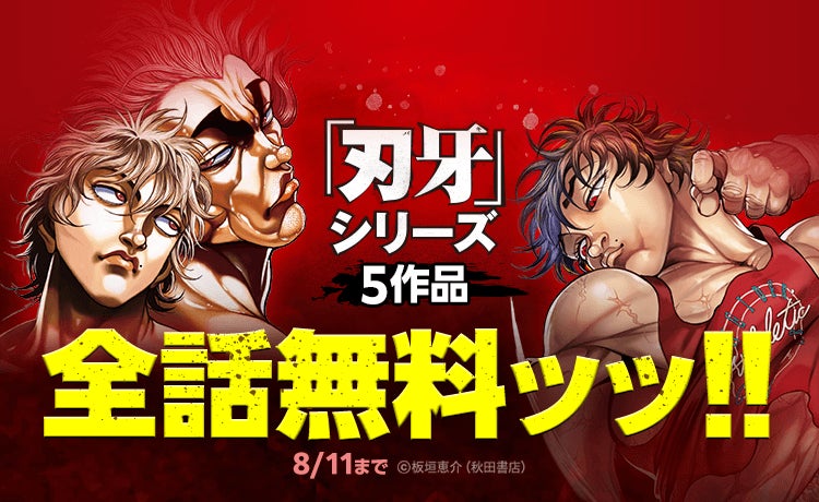 『刃牙』シリーズ5作品 全話完全無料キャンペーン開催中! 「LINEマンガ」にて149巻分が8月11日(月)まで無料公開!