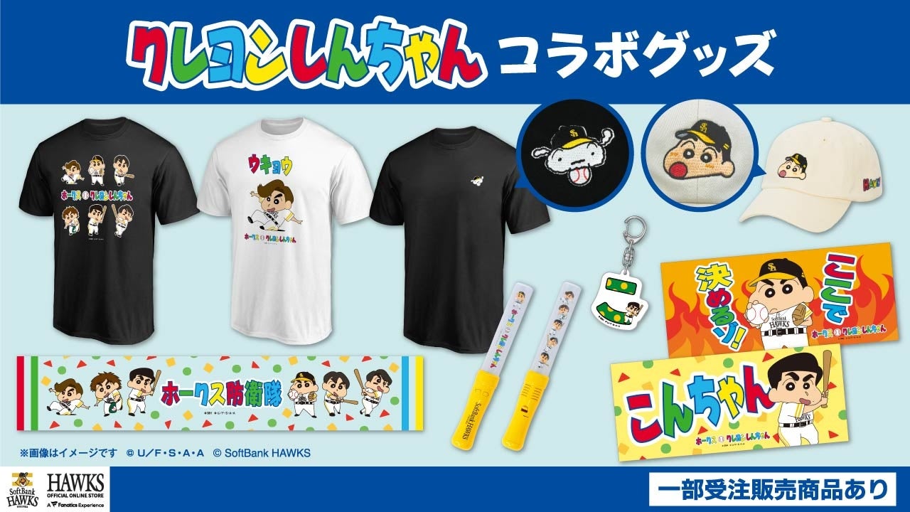 【福岡ソフトバンクホークス×クレヨンしんちゃん】コラボグッズ販売＆イベント開催決定！