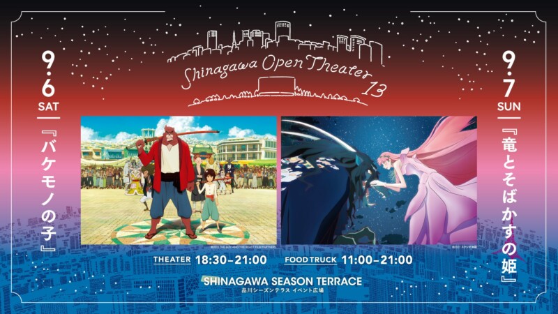 【品川オープンシアター Vol.13】開催決定！ 『バケモノの子』『竜とそばかすの姫』を芝生の上で楽しもう♪