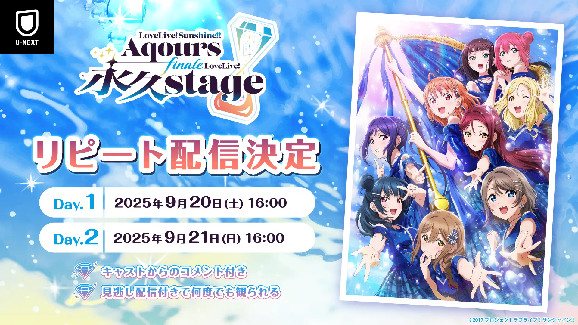 ラブライブ！【Aqours Finale LoveLive! ～永久stage～】U-NEXT独占リピート配信決定！