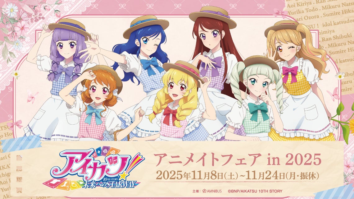 『アイカツ！ 10th STORY ～未来へのSTARWAY～』アニメイトフェア in 2025