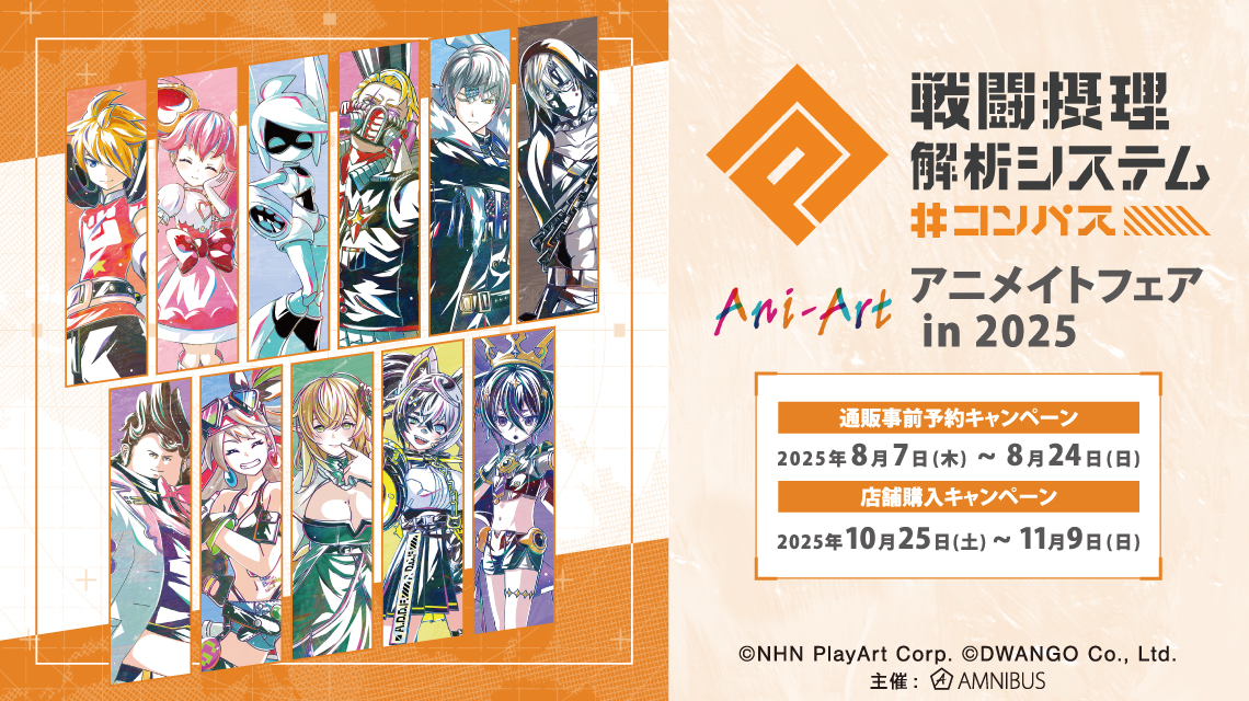 『#コンパス 戦闘摂理解析システム』アニメイトフェア in 2025 開催決定！事前予約も！