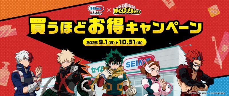 【セイムス×僕のヒーローアカデミア】買うほどお得キャンペーン開催決定！