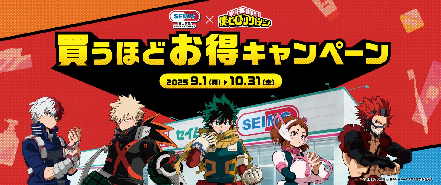 【セイムス×僕のヒーローアカデミア】買うほどお得キャンペーン開催決定！