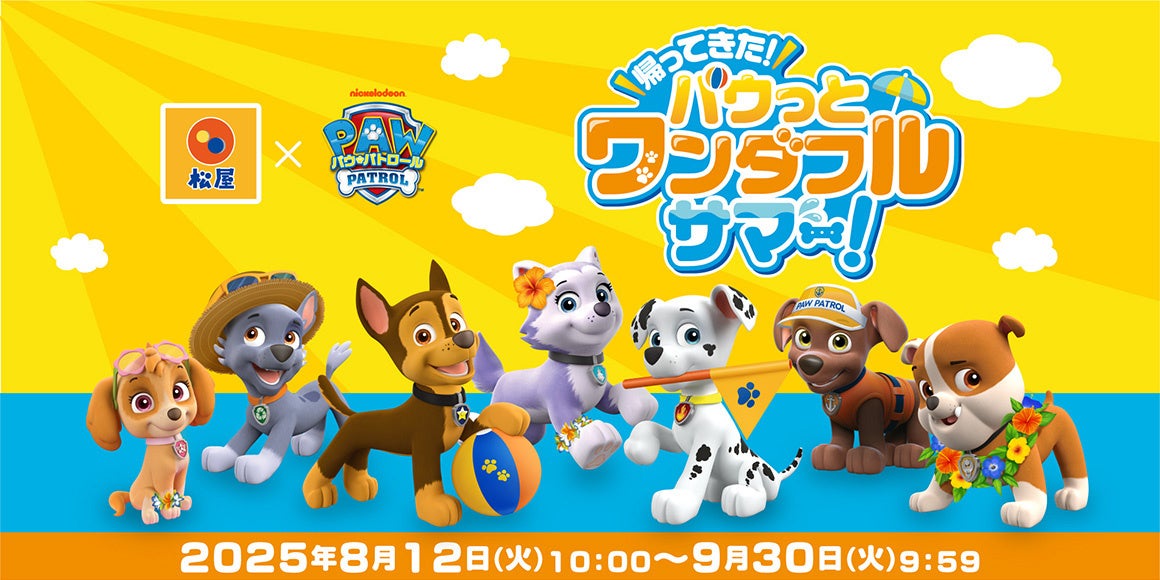 【松屋×パウ・パトロール】コラボ第2弾開催決定！ 「帰ってきた！パウっとワンダフルサマー！キャンペーン」後半戦スタート♪