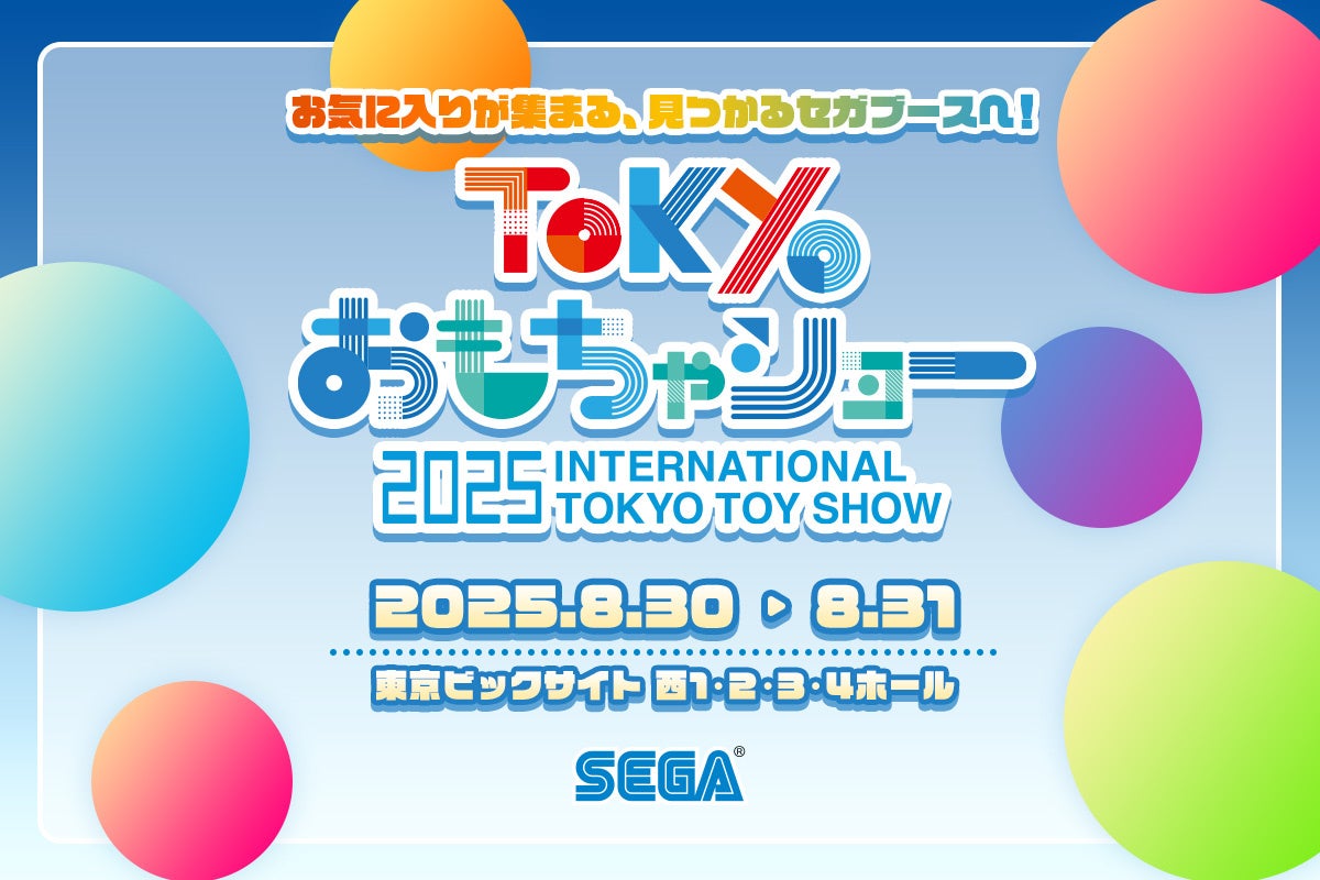 【東京おもちゃショー2025】セガ フェイブブース出展決定！ “フェイバリットフェス”で、まだ知らない“好き”に出会おう☆