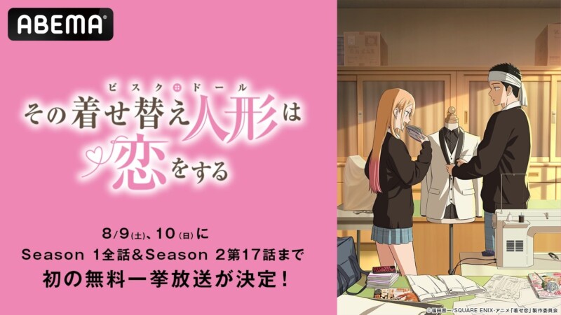 【その着せ替え人形は恋をする】ABEMAで無料一挙放送決定！ Season 1からSeason 2最新話まで“コスキュン♡ストーリー”を一気見しよう！