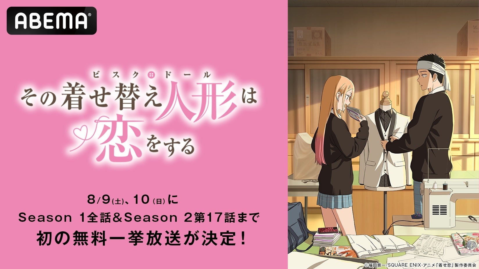 【その着せ替え人形は恋をする】ABEMAで無料一挙放送決定！ Season 1からSeason 2最新話まで“コスキュン♡ストーリー”を一気見しよう！