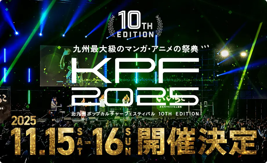 【アパマンショップ KPF2025 supported by いいちこ】 第1弾出演者＆注目企画 発表！入場無料の九州最大級ポップカルチャーイベント開催決定！