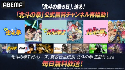 【「北斗の拳」公式無料チャンネル 再始動！】 ABEMAにてTVアニメ全話＆劇場版五部作、スピンオフ作品を毎日無料放送☆
