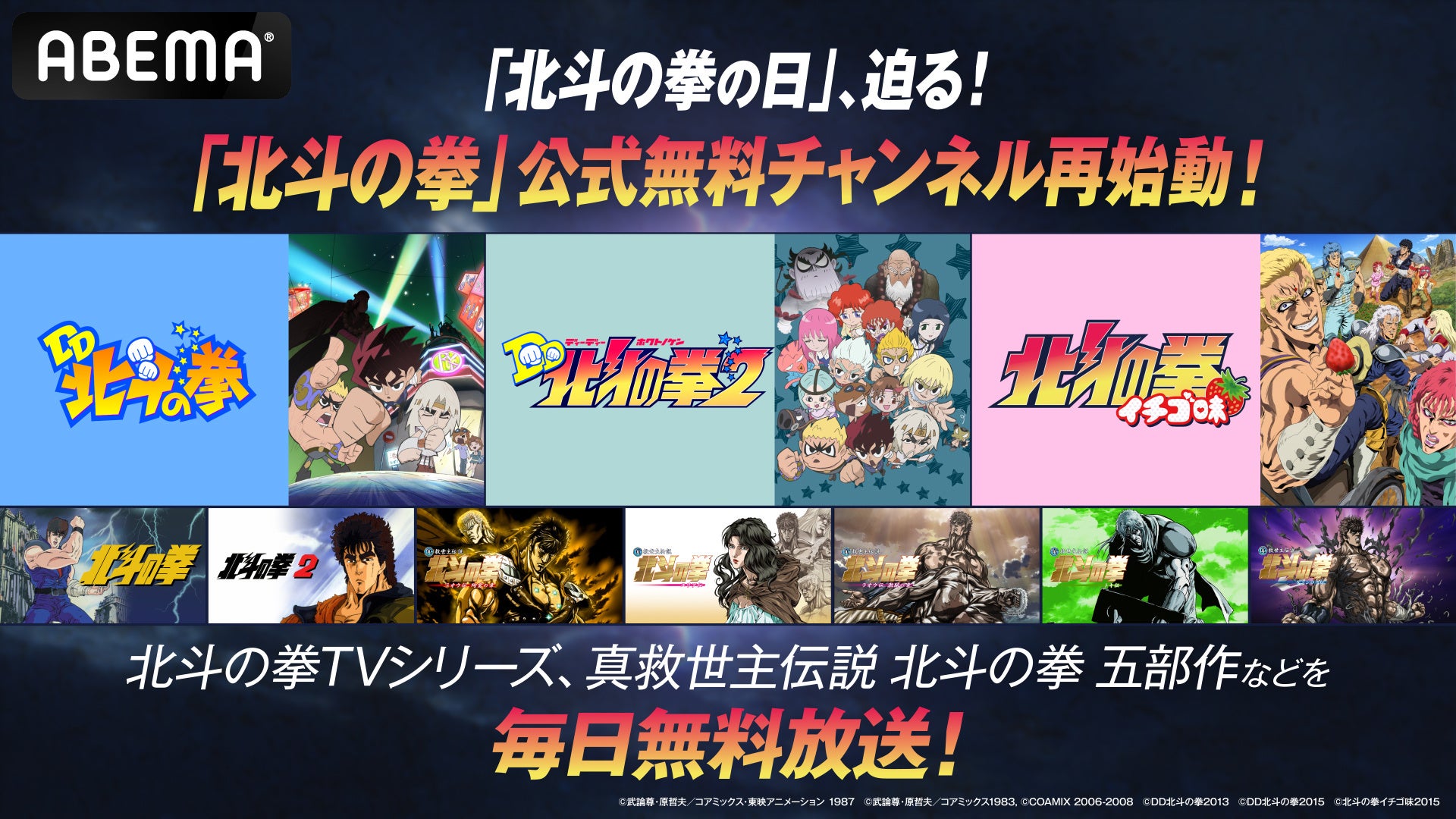 【「北斗の拳」公式無料チャンネル 再始動!】 ABEMAにてTVアニメ全話&劇場版五部作、スピンオフ作品を毎日無料放送☆