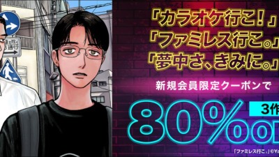 【『カラオケ行こ！』『夢中さ、きみに。』アニメ化記念】 和山やま作品が今だけ新規会員限定で80％OFF！ さらに、全作品購入で「コメント入り特典画像」プレゼント♪