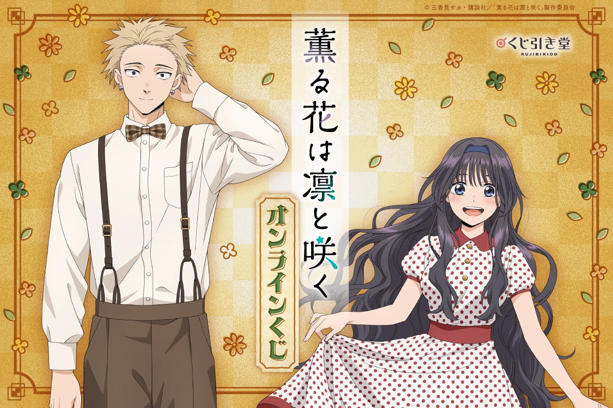 TVアニメ『薫る花は凛と咲く』 オンラインくじ【くじ引き堂】