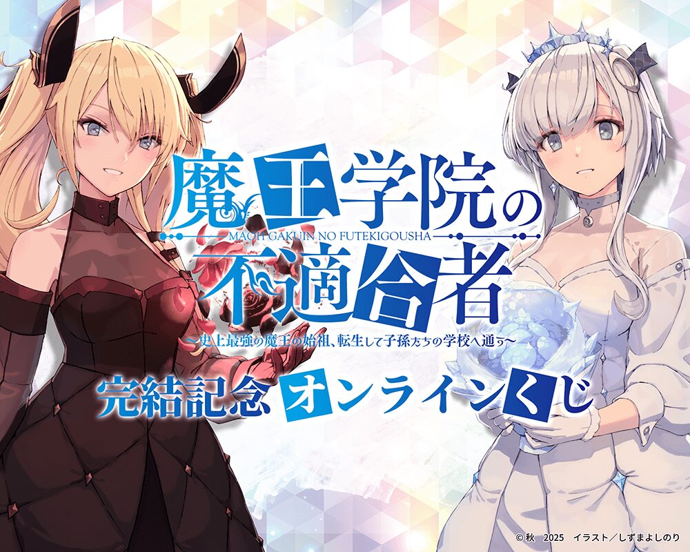 『魔王学院の不適合者』完結記念オンラインくじ【くじ引き堂】
