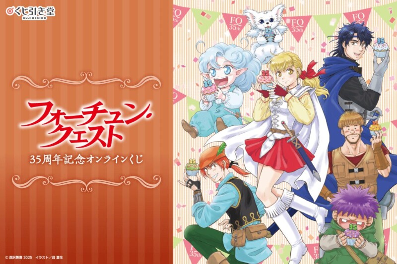 『フォーチュン・クエスト』35周年記念オンラインくじ【くじ引き堂】