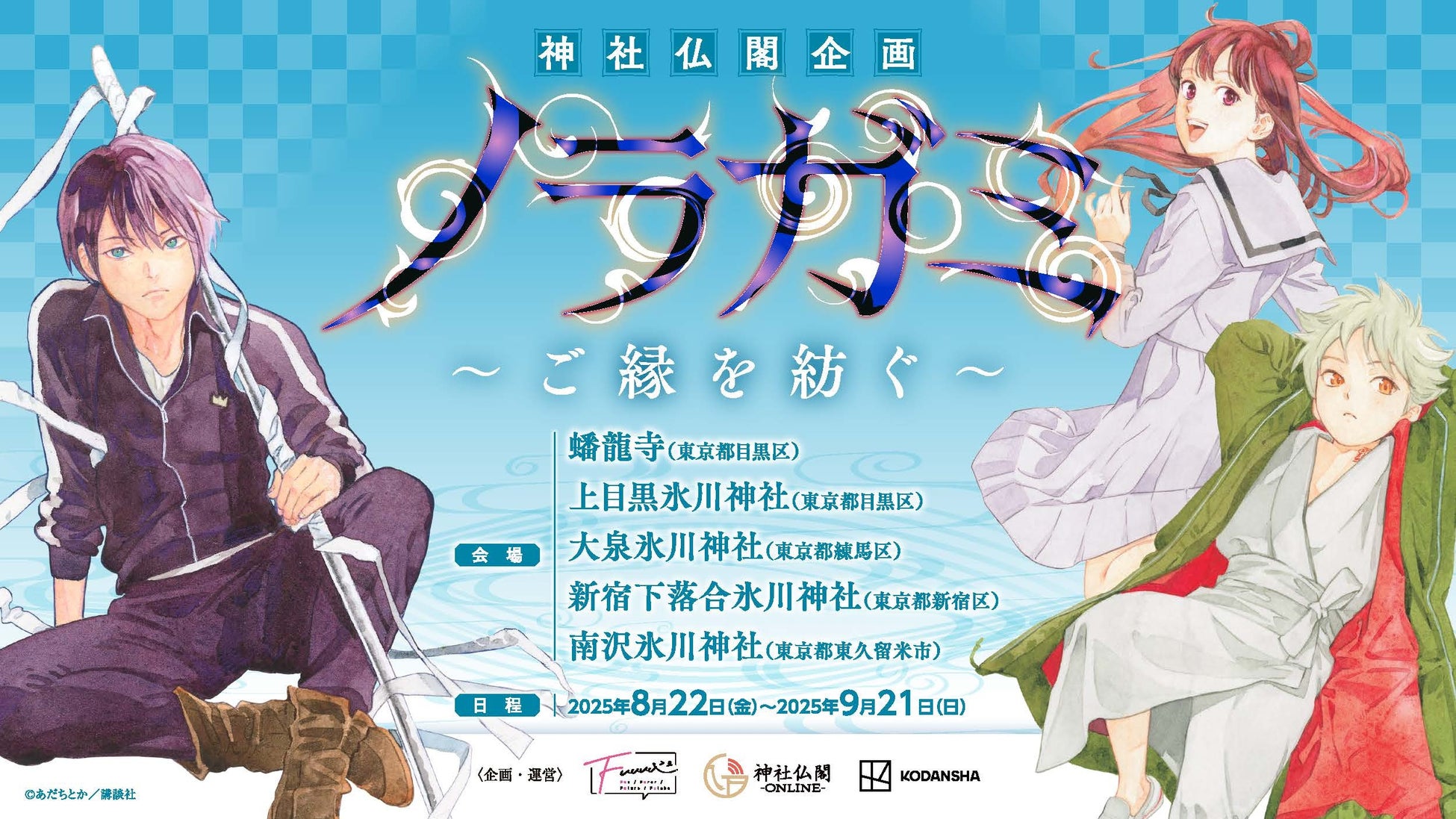 【「ノラガミ」~ご縁を紡ぐ~】大ヒット漫画×神社仏閣コラボ!水にまつわる5ヵ所で開催決定!