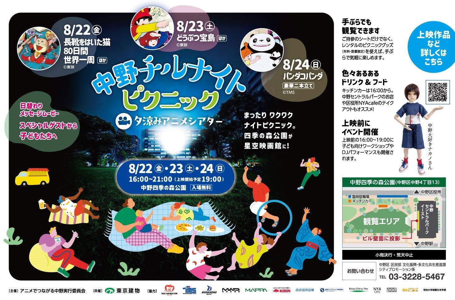 【中野チルナイトピクニック～夕涼みアニメシアター～】 大好評のアニメ野外上映イベントがパワーアップして今年も開催決定！