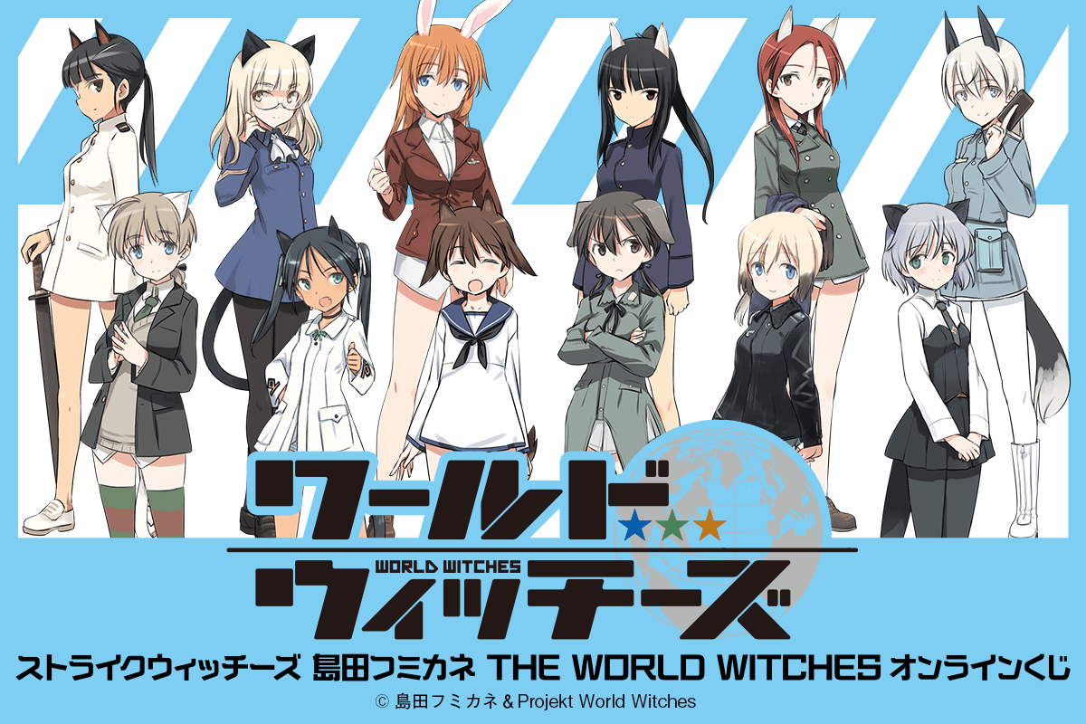 ストライクウィッチーズ 島田フミカネ THE WORLD WITCHES オンラインくじ【くじ引き堂】